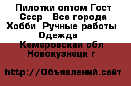 Пилотки оптом Гост Ссср - Все города Хобби. Ручные работы » Одежда   . Кемеровская обл.,Новокузнецк г.